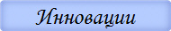 Инновации
